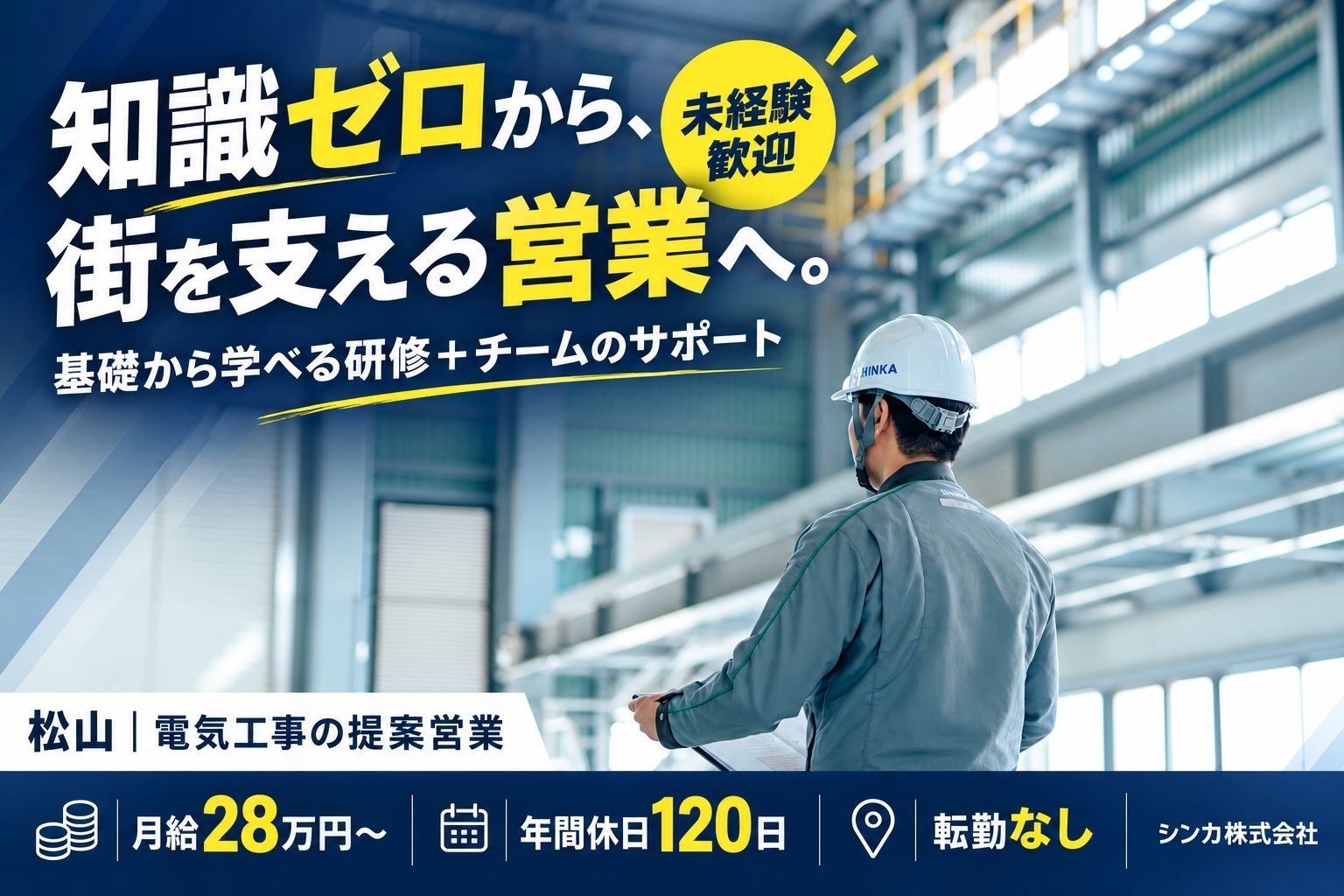 電気工事の営業担当_松山市【未経験】サムネイル